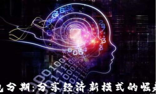
數(shù)字錢包分期：分享經(jīng)濟(jì)新模式的崛起與挑戰(zhàn)