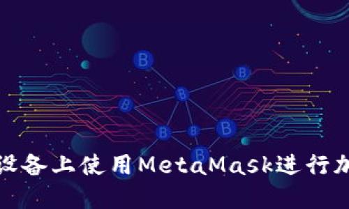 如何在蘋(píng)果設備上使用MetaMask進(jìn)行加密貨幣管理