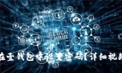如何在壹錢包中設(shè)置密碼