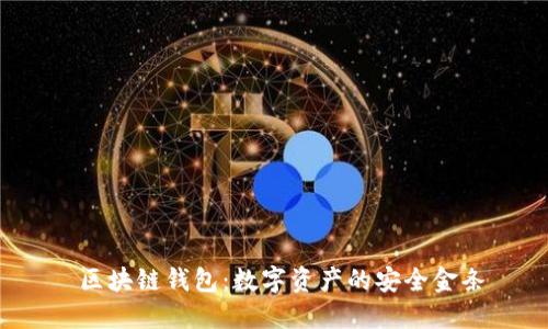  區(qū)塊鏈錢包：數(shù)字資產(chǎn)的安全金條