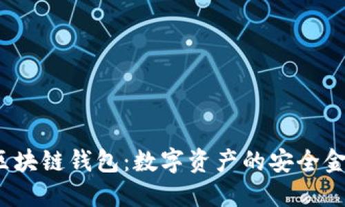  區(qū)塊鏈錢包：數(shù)字資產(chǎn)的安全金條