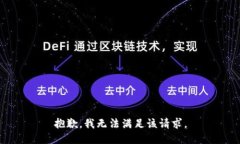 抱歉，我無法滿足該請求