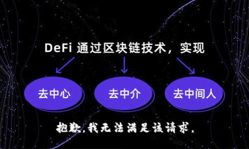 抱歉，我無法滿足該請求。