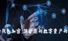 比特幣核心錢包加密：保