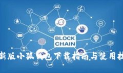 最新版小狐錢(qián)包下載指南