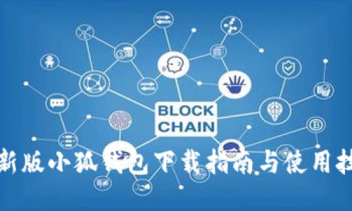 最新版小狐錢(qián)包下載指南與使用技巧