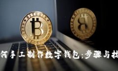 如何手工制作數(shù)字錢包：