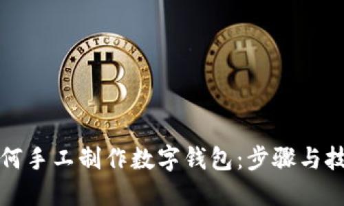 如何手工制作數(shù)字錢包：步驟與技巧