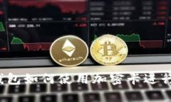 小米錢包如何使用加密卡