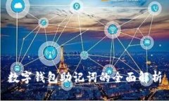 數(shù)字錢(qián)包助記詞的全面解