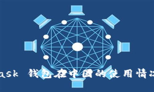 MetaMask 錢(qián)包在中國的使用情況與指南