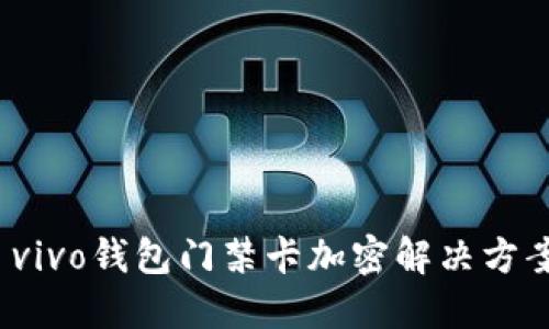  vivo錢(qián)包門(mén)禁卡加密解決方案