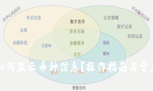 小狐錢(qián)包如何顯示幣種信息？操作指南與常見(jiàn)問(wèn)題解析
