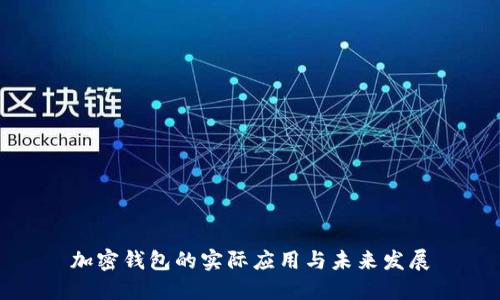 加密錢包的實際應(yīng)用與未來發(fā)展