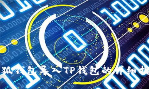 小狐錢(qián)包導入TP錢(qián)包的詳細指南