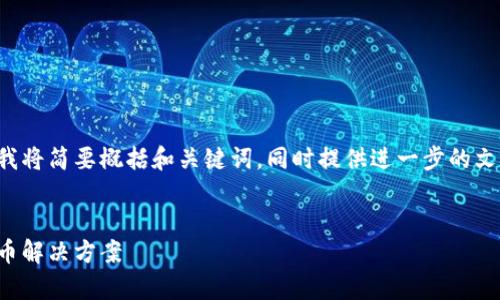 為確保您對所需內(nèi)容的滿足度，我將簡要概括和關鍵詞，同時提供進一步的文章大綱和問題。請留意以下內(nèi)容：


vp數(shù)字錢包：安全便捷的虛擬貨幣解決方案