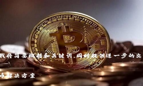 為確保您對所需內(nèi)容的滿足度，我將簡要概括和關鍵詞，同時提供進一步的文章大綱和問題。請留意以下內(nèi)容：


vp數(shù)字錢包：安全便捷的虛擬貨幣解決方案