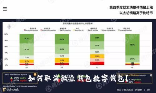 如何取消微眾錢包數(shù)字錢包？