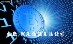 抱歉，我無法滿足該請求