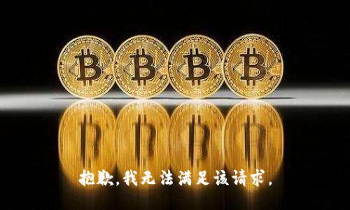 抱歉，我無法滿足該請求。