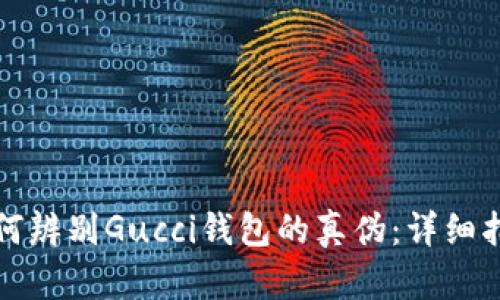 如何辨別Gucci錢包的真?zhèn)危涸敿?xì)指南