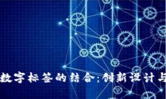 拉鏈錢包與數(shù)字標(biāo)簽的結(jié)