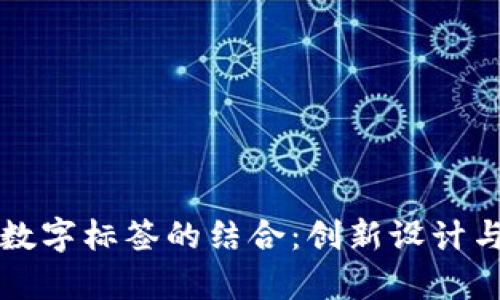 拉鏈錢包與數(shù)字標(biāo)簽的結(jié)合：創(chuàng)新設(shè)計(jì)與實(shí)用性分析