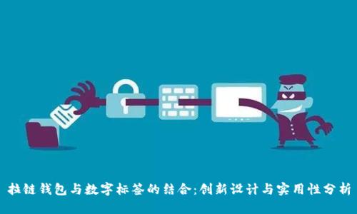 拉鏈錢包與數(shù)字標(biāo)簽的結(jié)合：創(chuàng)新設(shè)計(jì)與實(shí)用性分析