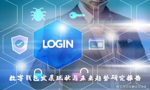 數(shù)字錢包發(fā)展現(xiàn)狀與未來趨勢研究報告