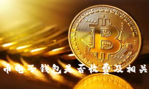 數(shù)字人民幣電子錢包是否收費及相關問題解析
