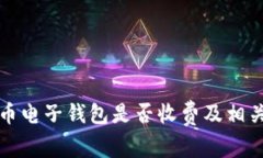 數(shù)字人民幣電子錢(qián)包是否