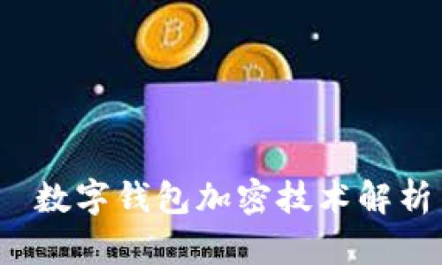  數(shù)字錢(qián)包加密技術(shù)解析