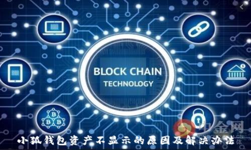   
小狐錢(qián)包資產(chǎn)不顯示的原因及解決辦法