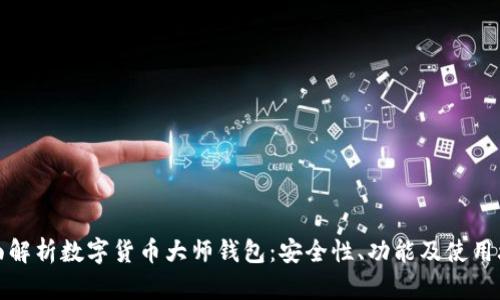 全面解析數(shù)字貨幣大師錢包：安全性、功能及使用攻略