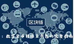 : 數(shù)字貨幣轉(zhuǎn)賬至錢(qián)包的完