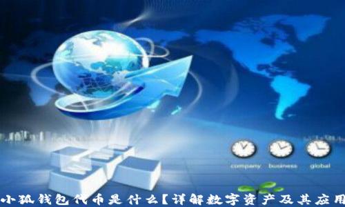 
小狐錢(qián)包代幣是什么？詳解數字資產(chǎn)及其應用