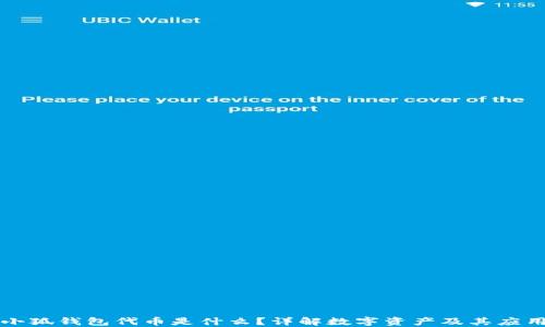 
小狐錢(qián)包代幣是什么？詳解數字資產(chǎn)及其應用