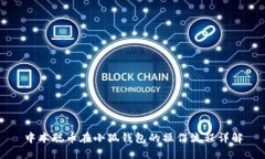 中本聰幣在小狐錢(qián)包的操