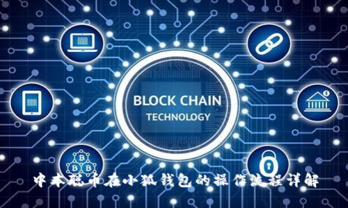 中本聰幣在小狐錢(qián)包的操作流程詳解