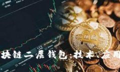 深入了解區(qū)塊鏈二層錢包