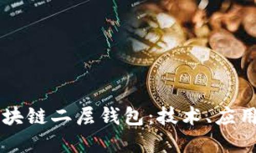 深入了解區(qū)塊鏈二層錢包：技術(shù)、應(yīng)用與未來(lái)潛力