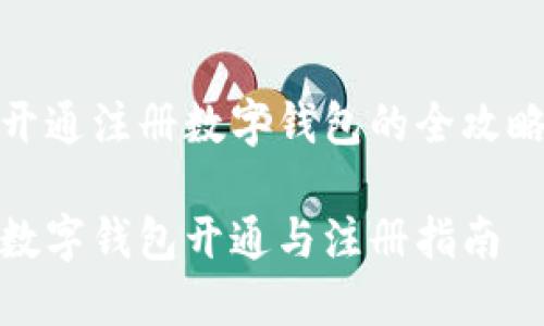 開(kāi)通注冊(cè)數(shù)字錢(qián)包的全攻略

數(shù)字錢(qián)包開(kāi)通與注冊(cè)指南