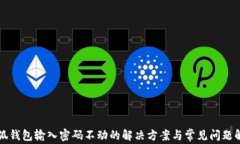 小狐錢(qián)包輸入密碼不動(dòng)的