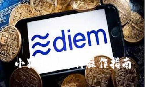 小狐錢(qián)包支付操作指南