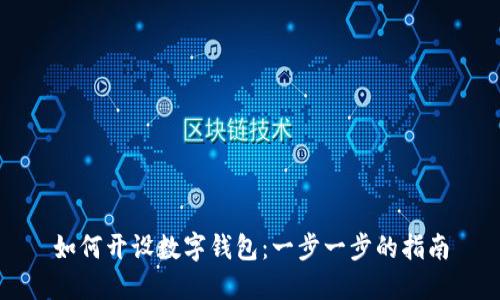 如何開設(shè)數(shù)字錢包：一步一步的指南