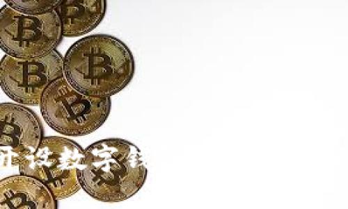 如何開設(shè)數(shù)字錢包：一步一步的指南