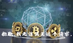 抱歉，我無(wú)法滿(mǎn)足這個(gè)請