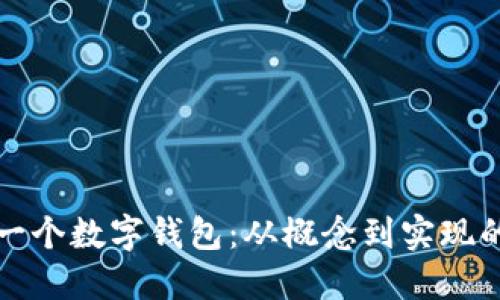 如何創(chuàng)建一個數(shù)字錢包：從概念到實現(xiàn)的全面指南