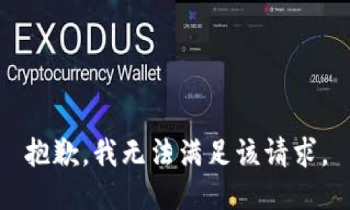 抱歉，我無(wú)法滿(mǎn)足該請求。