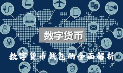 數(shù)字貨幣錢包的全面解析